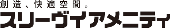 想像、快適空間。スリーヴイアメニティ