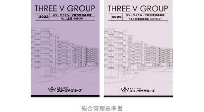 総合管理基準書