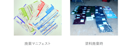 廃棄マニフェスト 塗料廃棄時
