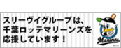 スリーヴイグループは千葉ロッテマリーンズを応援しています!